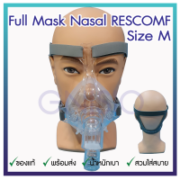 RESCOMF Full Mask Nasal Size M, CPAP MASK หน้ากากสำหรับเครื่องช่วยหายใจแรงดันบวก ของแท้ จัดส่งเร็ว