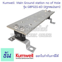 Kumwell Main Ground station รุ่น GBPGSS-6D Main Ground station no of Hole =12  (6รูกลม2แถว) Dimension 100x350x6 mm. พร้อมส่ง ส่งไว ธันไฟฟ้าออนไลน์