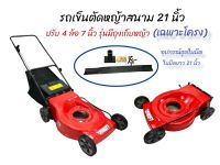 โครงรถตัดหญ้าสนาม ตราดอกบัว โครงรถตัดหญ้าสนามล้อเล็ก 4 ล้อ ขนาด 21 นิ้ว (มีถุงเก็บ) ไม่มีเครื่องยนต์ (01-4011)