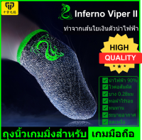 ถุงนิ้วเกมมือถือ ถุงนิ้วเล่นเกม เกมส์ เส้นใยเงิน Inferno Viper II [คุณภาพสูง] ถุงนิ้วพับจี อาโอวี ฟีฟาย Pubg ROV Call of duty Apex Mobile Finger sleeves Finger socks