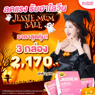 เจสซี่มัม Jessie Mum 3 กล่อง อาหารเสริมสมุนไพร เพิ่มน้ำนม บำรุงน้ำนม และร่างกายคุณแม่หลังคลอด  1 กล่อง 30 แคป