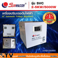 SUNMOON เครื่องปรับแรงดันไฟฟ้าอัตโนมัติ รุ่น SVC 2-5KW/5000W Input : 220 VAC ช่วง 130-260 VAC Output : 220 VAC +/-3%  50-60 Hz หม้อเพิ่มไฟประสิทธิภาพสูง รับประกันคุณภาพ