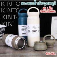 ๋๊KINTO กระบอกน้ำเก็บอุณหภูมิ 15 oz VACUUM CUP มีหูหิ้ว กระบอกใส่น้ำ เก็บร้อน/เย็นได้นาน 8-12 ชม. ฝาเกลียว 2 ชั้น ปิดสนิทไม่หก ทำด้วยสเตนเลส  450 ml.