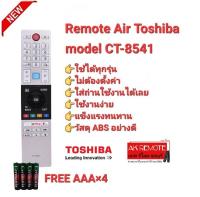 ?FREE AAA×4?รีโมท Smart TV Toshiba CT-8541 ใช้ได้ทุกรุ่น ปุ่มตรงทรงเหมือนใช้ได้ทุกฟังชั่น