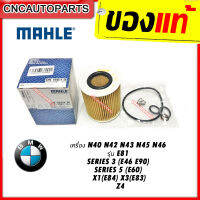 BMW กรองน้ำมันเครื่อง MAHLE เครื่อง N40 N42 N43 N45 N46 รุ่น E81 3(E46 E90) 5(E60) X1(E84) X3(E83) Z4 MADE IN AUSTRIA [OX166/1D]