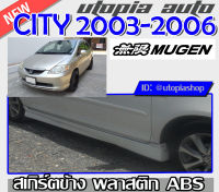 CITY 2003 2004 2005 2006 2007 ZX  สเกิร์ตข้าง ทรง MUGEN พลาสติก ABS ไม่ทำสี