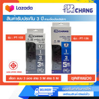 รางปลั๊กไฟ ปลั๊กสามตา ปลั๊กพ่วงมาตรฐาน มอก.CHANG รุ่น PT-133 (3 ช่อง) (สาย 3 เมตร) และ PT-135 (สาย 5 เมตร)