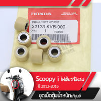 ชุดตุ้มน้ำหนักแท้ศูนย์ เม็ดแท้ศูนย์ Scoopy ปี 2012-2016 ZoomerX ปี 2012-2014 Spacy เม็ดแท้สกูปปี้ เม็ดแท้zoomerx เม็ดแท้spacy เม็ดน้ำหนัก อะไหล่มอไซ อะไหล่แท้มอไซ อะไหล่แท้ศูนย์