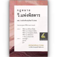 กฎหมาย วิ.แพ่ง พิสดาร เล่ม 2 (ฉบับปรับปรุงใหม่ ปี 2566) (วิเชียร ดิเรกอุดมศักดิ์ Juris)