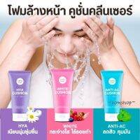 ⚡1ชิ้น⚡【50ml】วิปโฟม โฟมล้างหน้า คูชั่นคลีนเซอร์ Cathy Doll Cushion Facial Foam Cleanser 50ml.