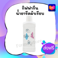 ⭐️ของแท้⭐️น้ำยารีดผ้าเรียบสูตรเข้มข้น กิฟฟารีนเอ็กซ์ตรีม รีดง่าย เรียบนาน ปกป้องใยผ้า ยับยั้งแบคทีเรีย กลิ่นหอมอ่อนๆ ติดทนนาน