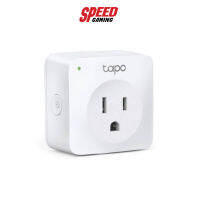 TPLINK MINI SMART WI-FI SOCKET TAPO-P100 ปลั๊กไฟอัจฉริยะ By Speed Gaming