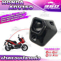 ? E015 ครอบปลายท่อ ออกแบบตรงรุ่น HONDA ADV150 เคฟล่าลอยน้ำ เส้นคม สวยงาม วัสดุ ABS เหนียวทนทาน ติดตั้งง่าย แข็งแรง? มีเก็บเงินปลายทาง