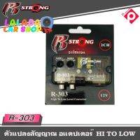 ?กล่องแปลงสัญญาณเสียง HI TO LOW R STRONG รุ่น R-303 จากหลังวิทยุเดิมให้เป็นหัว RCA ได้ โดยใช้วิทยุเดิมติดรถ OEM ทั้งแบบจอและMP3 ที่ไม่มีปรีเอาท์ NON P?