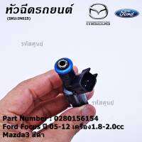 (ราคา/1ชิ้น)***หัวฉีดใหม่***หัวฉีด Ford Focus ปี 05-12 เครื่อง1.8-2.0cc / Mazda3 สีดำ,มาตฐาน OEM (ราคา/1หัว)