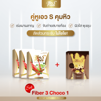 Fiber 3 Choco 1 มี เอส ผลิตภัณฑ์เสริมอาหาร