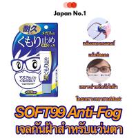 ? SOFT99 Anti-fog เจลป้องกันฝ้าบนแว่นตา กันฝ้ากระจก ฝ้าบนฟิวเตอร์เลนส์กล้อง ขนาด10g (ใช้ได้ 100 ครั้ง) นำเข้าจากญี่ปุ่น?