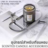 อุปกรณ์ใช้คู่กับเทียนหอม ตัดไส้เทียนดับเทียนจานรองเทียนCandle Snuffer Candle Wick Dipper Candle Wick Trimmer Candle Dish