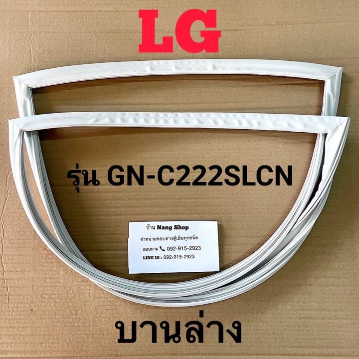 ขอบยางตู้เย็น-lg-gn-c222slcn-2-ประตู