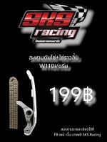 ?ล้างสต๊อก? ชุดสะพานโซ่+โซ่ราวลิ้น SKS Racing??