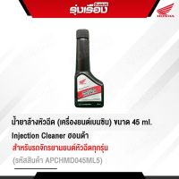 น้ำยาล้างหัวฉีด (เครื่องยนต์เบนซิน)Injection Cleaner ขนาด45 ml. ฮอนด้าแท้ สำหรับรถจักรยานยนต์หัวฉีดทุกรุ่น (รหัสสินค้า APCHMD045ML5)