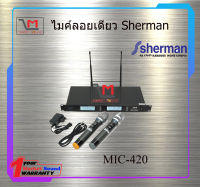 ไมค์ลอยดิจิตอล Sherman MIC-420 สินค้าพร้อมส่ง