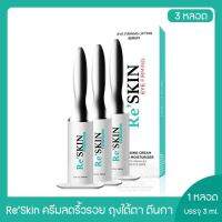 ReSKIN ครีม รีสกิน ลบริ้วรอย ถุงใต้ตาร่องแก้ม 3 หลอด (ขนาด 3ml ของแท้)