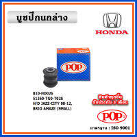 POP บูชปีกนกล่าง HONDA CITY / JAZZ GE ปี 08-12 BRIO AMAZE แบบแท้ ทนทาน มาตรฐาน OEM ราคา/คู่ (2 ตัว)