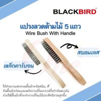 แปรงลวด ด้ามไม้  5 แถว แปรงลวดคาร์บอน แปรงลวดสแตนเลส ยี่ห้อ BLACKBIRD (แบล็คเบิร์ด)