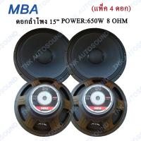 MBA ดอกลำโพง 15" 8OHM 650W รุ่น MB-145 สำหรับ ลำโพงเครื่องเสียงบ้าน ตู้ลำโพงกลางแจ้ง (สีดำ) แพ็ค 4 ดอก