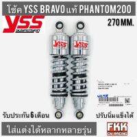 โช้ค YSS BRAVO 270 mm. PHANTOM200 RC Sprinter Swing Crystal Spark X-1 Chaly Monkey แฟนทอม สปิ้นเตอร์ สวิง คริสตัล มังกี้ สปาร์ค ชาลี