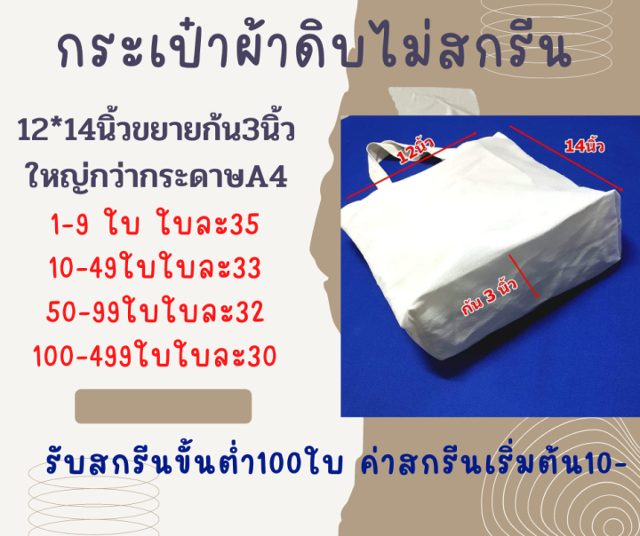 กระเป๋าผ้าดิบไม่สกรีน-ถุงผ้าดิบราคาส่ง-ถุงผ้าราคาถูก-ถุงผ้า12-14ขยายก้น3นิ้ว-ถุงผ้าทรงมีก้น-ใหญ่กว่ากระดาษเอสี่-มีราคาปลีกและส่ง