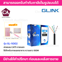 GLIN รุ่น สายแลน CAT5E ภายนอก  GL-5002  ความยาว 100 เมตร