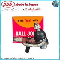 ลูกหมากปีกนก ล่าง TOYOTA Altis โตโยต้า อัลติส ปี2008-13 ยี่ห้อ 555 (ตองห้า) SB-3962 (จำนวน 1 ชิ้น)