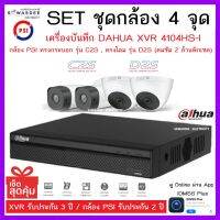 SETชุดกล้อง 4 จุด เครื่องบันทึกกล้องวงจรปิด DAHUA รุ่น 4104HS-I + กล้อง C2S (3.6mm) &amp; D2S (2.8mm) * 4 ตัว