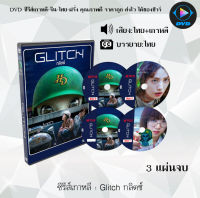 ซีรีส์เกาหลี Glitch กลิตช์ : 3 แผ่นจบ (พากย์ไทย+ซับไทย)