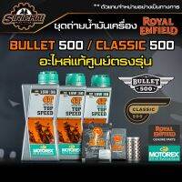 ชุดถ่ายน้ำมันเครื่อง Royal Enfield รุ่น CLASSIC 500 อะไหล่แท้ศูนย์100% ตรงรุ่น