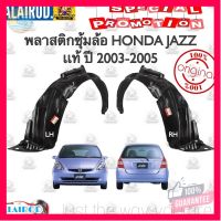 ⭐5.0 | 99+ชิ้น พลาสติกซุ้มล้อ หน้า HONDA JAZZ (GD) iDSI ปี 2003-2005 แท้ รองรัการคืนสินค้า ชิ้นส่วนสำหรับติดตั้งบนมอเตอร์ไซค์