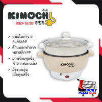 กะทะไฟฟ้า หม้อชาบู หม้อสุกี้ KIMOCHI คิโมจิ รุ่น SSD-18/26