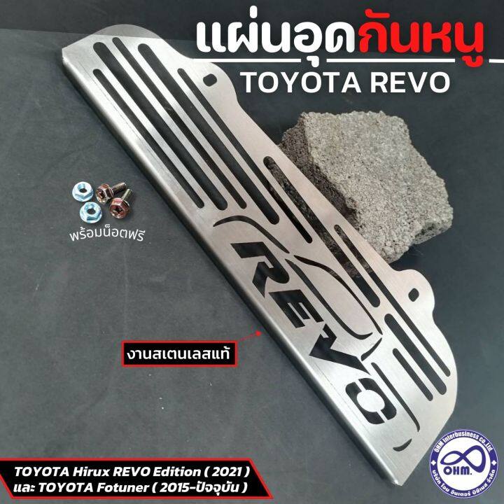 รถยนต์-revo-แผ่นอุดกันหนู-revo