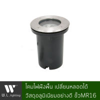 โคมไฟภายนอก โคมไฟทางเดิน โคมฝังพื้น เปลี่ยนหลอดได้ ขั้วMR16 รุ่น WL-I004-C อลูมิเนียมหน้ากลม มีให้เลือกโคมเปล่า/พร้อมหลอด LED 4W