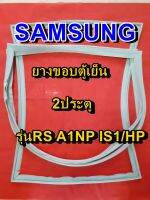 SAMSUNG ซัมซุง  ยางขอบตู้เย็น รุ่นRS A1N6IS1/8HP 2ประตู จำหน่ายทุกรุ่นทุกยี่ห้อ หาไม่เจอเเจ้งทางเเชทได้เลย ประหยัด แก้ไขได้ด้วยตัวเอง