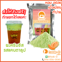 ผงครีมชีส รสแคนตาลูป 200 ก. (Cream cheese powder,ผงทำครีมชาชีส, ผงชาชีส, ผงทำครีมชีส,ผงครีมชีสใส่ชานม,ผงครีมชีสโรยกาแฟ)