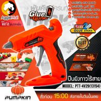 ?? PUMPKIN ?? ปืนยิงกาว ไฟฟ้าไร้สาย รุ่น PTT-4V29 (13154) 220V 40วัตต์ กาวร้อน กาวแท่ง แบบไร้สาย ปืนกาว จัดส่ง KERRY ??