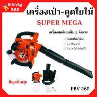 เครื่องเป่าใบไม้ เครื่องดูดใบไม้ เครื่องเป่าลม SUPER MEGA รุ่น EBV260  มีถุงเก็บ