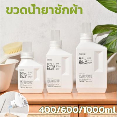 【Smilewil】 ขวดน้ำยาซักผ้า ขวดใส่น้ำยาปรับผ้านุ่ม ขวดรีฟิล เจลอาบน้ำขวด ใช้ซ้ำได้ Empty bottles for dispensing liquids