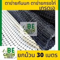 ตาข่ายกันนก ตาข่ายกรงไก่ 30 เมตร  เกรดเอ ตาข่ายพลาสติก ตาข่ายล้อมไก่ ตาข่ายล้อมรั้ว ตาข่าย การันตีความทนทาน