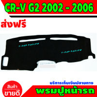 พรมปูคอนโซลหน้ารถ ฮอนด้า ซีอาร์วี จี2 HONDA CR-V G2 2002 2003 2004 2005 2006