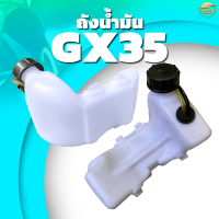 ถังน้ำมัน GX35 เครื่องตัดหญ้า เครื่องพ่นยา เครื่องพ่นปุ๋ย เครื่องสุบน้ำ รุ่น พลาสติก หนาพิเศษ หลอมอย่างดีไม่มีรั่วซึม