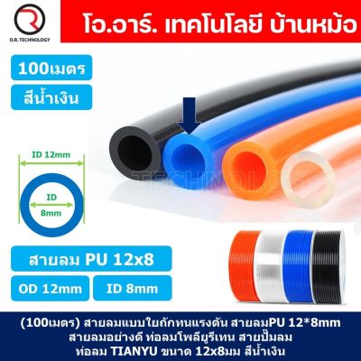(100เมตร) สายลม PU 12*8mm ท่อลมพียู สายปั๊มลม PU tube Polyurethane air pipe TIANYU ขนาด 12x8มม. สีน้ำเงิน BLUE